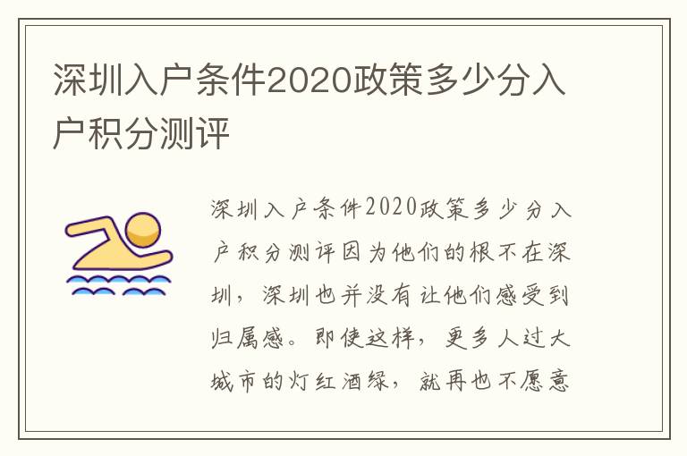 深圳入戶條件2020政策多少分入戶積分測評