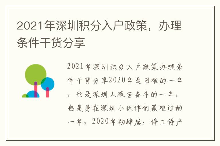 2021年深圳積分入戶政策，辦理條件干貨分享