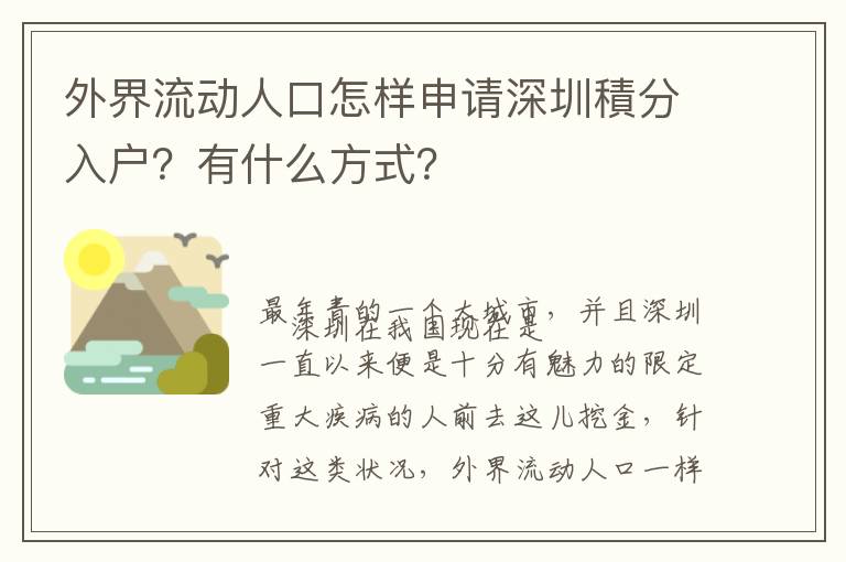 外界流動人口怎樣申請深圳積分入戶？有什么方式？