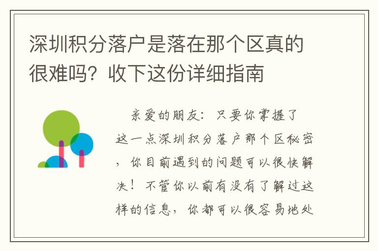 深圳積分落戶是落在那個區真的很難嗎？收下這份詳細指南