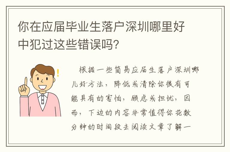 你在應屆畢業生落戶深圳哪里好中犯過這些錯誤嗎？