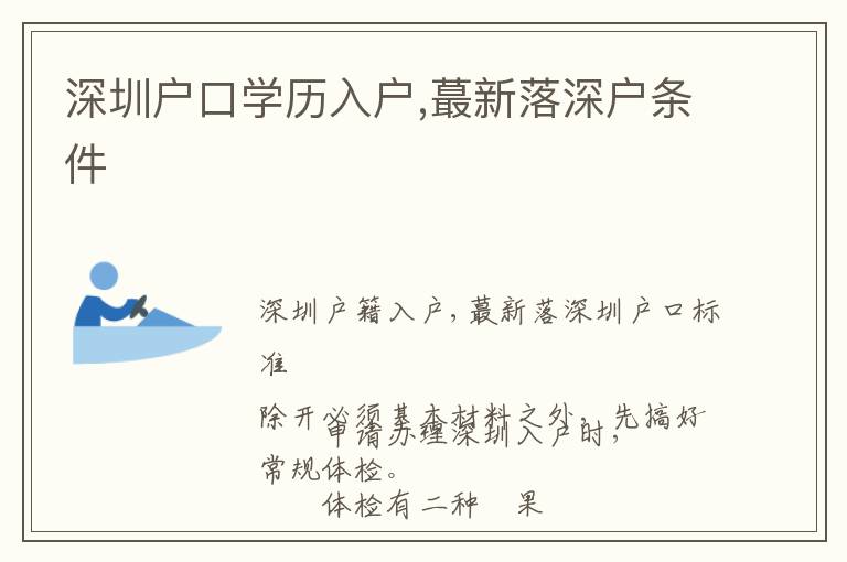 深圳戶口學歷入戶,蕞新落深戶條件