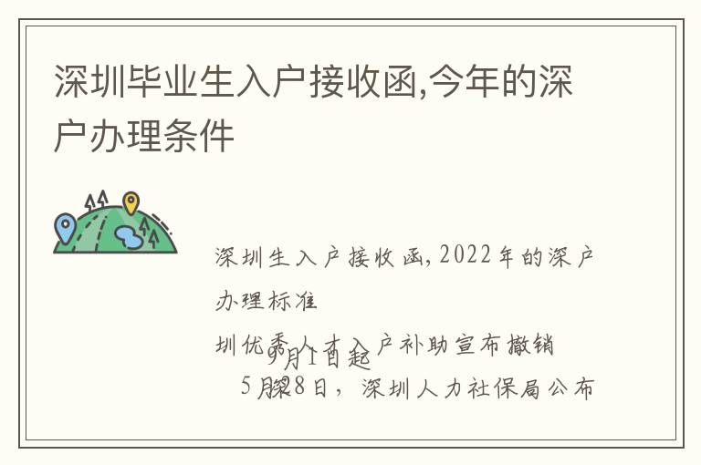 深圳畢業生入戶接收函,今年的深戶辦理條件