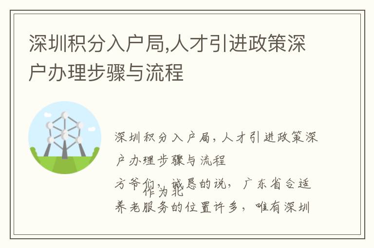 深圳積分入戶局,人才引進政策深戶辦理步驟與流程