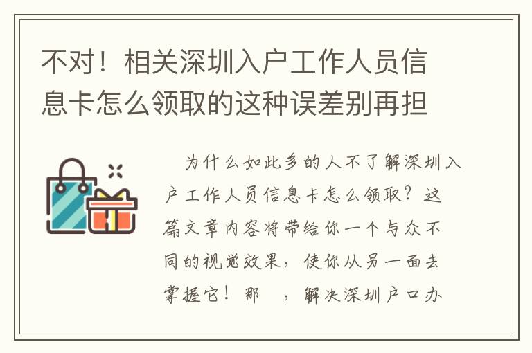 不對！相關深圳入戶工作人員信息卡怎么領取的這種誤差別再擔心了