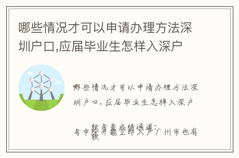 哪些情況才可以申請辦理方法深圳戶口,應屆畢業生怎樣入深戶