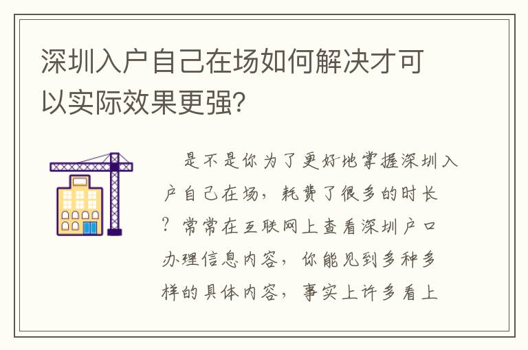 深圳入戶自己在場如何解決才可以實際效果更強？