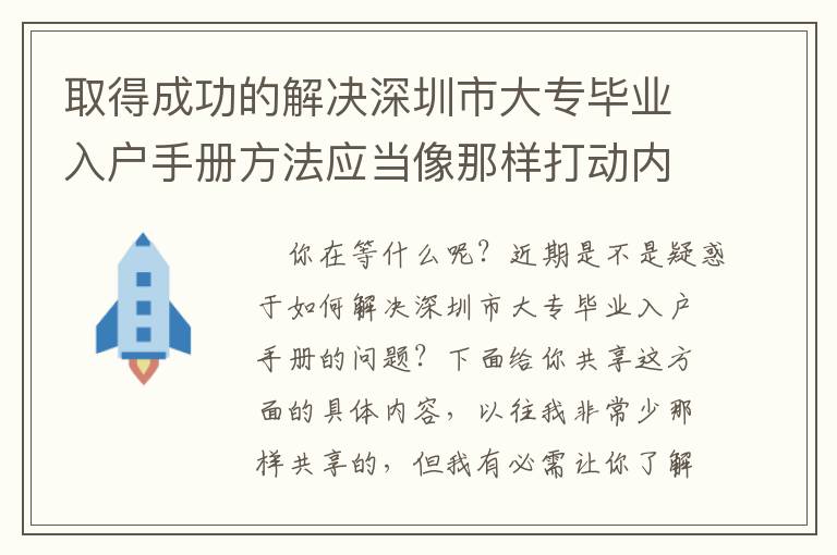 取得成功的解決深圳市大專畢業入戶手冊方法應當像那樣打動內心