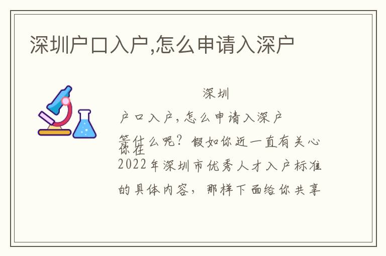 深圳戶口入戶,怎么申請入深戶