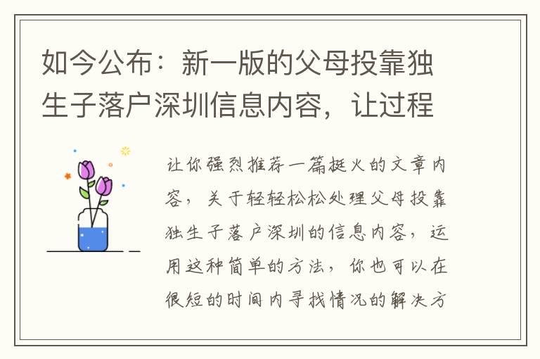 如今公布：新一版的父母投靠獨生子落戶深圳信息內容，讓過程越來越更簡單！