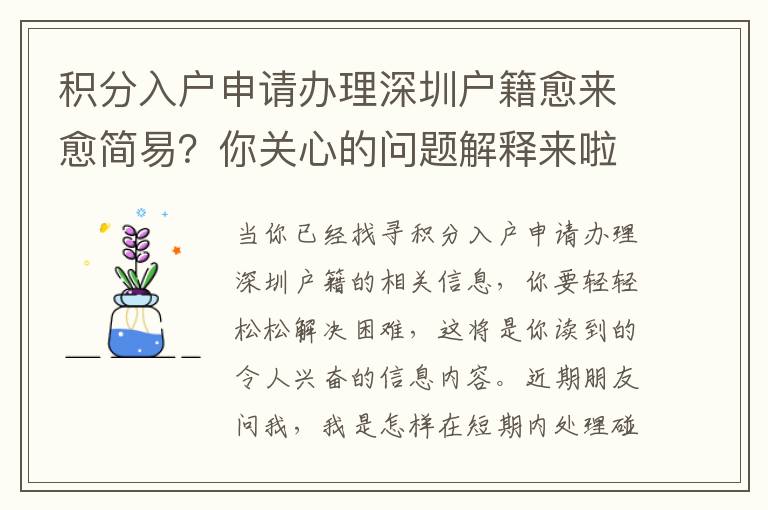 積分入戶申請辦理深圳戶籍愈來愈簡易？你關心的問題解釋來啦