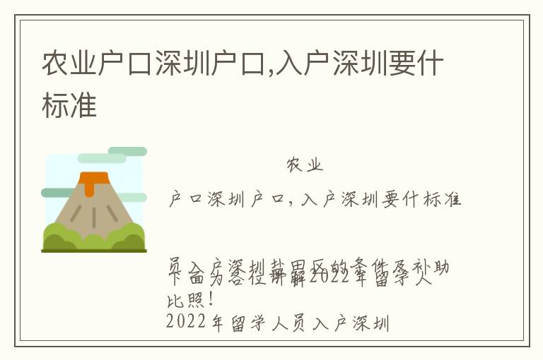 農業戶口深圳戶口,入戶深圳要什標準