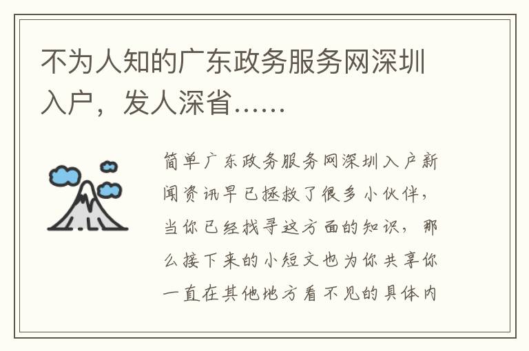 不為人知的廣東政務服務網深圳入戶，發人深省……