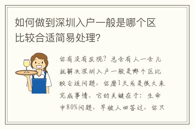 如何做到深圳入戶一般是哪個區比較合適簡易處理？