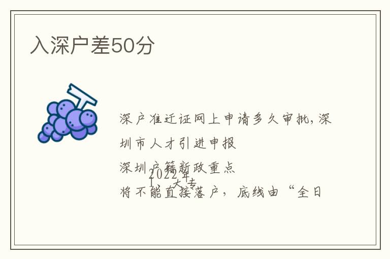 入深戶差50分