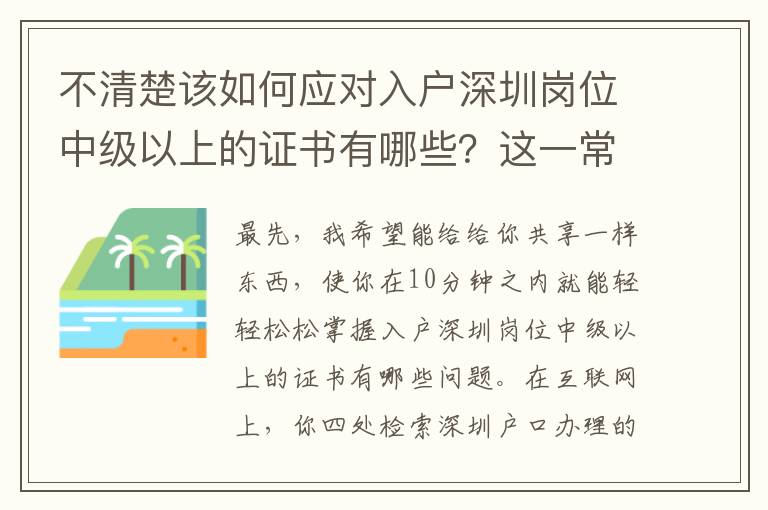 不清楚該如何應對入戶深圳崗位中級以上的證書有哪些？這一常見方式幫忙理清思路