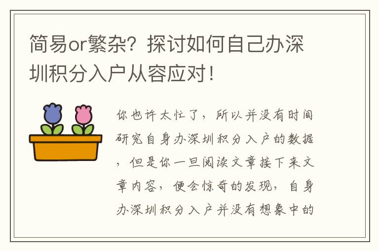 簡易or繁雜？探討如何自己辦深圳積分入戶從容應對！