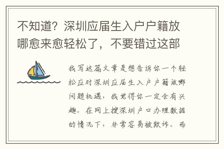 不知道？深圳應屆生入戶戶籍放哪愈來愈輕松了，不要錯過這部分內容！