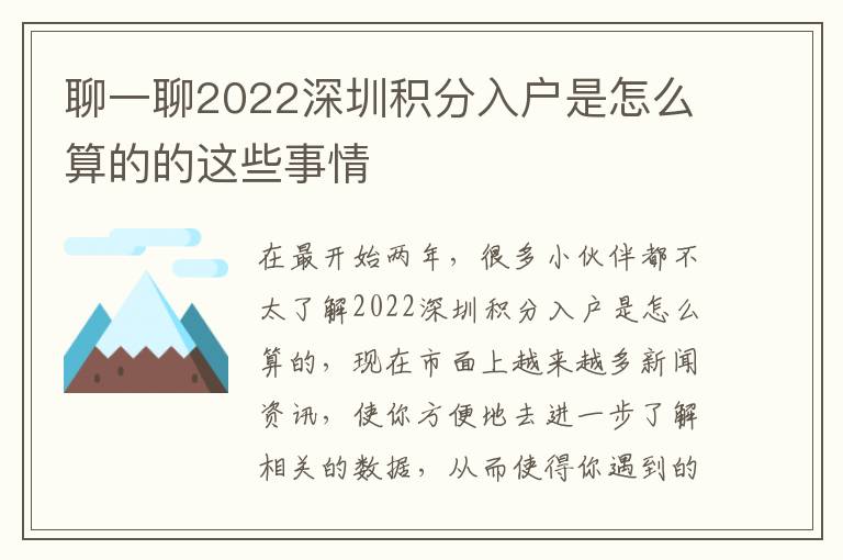 聊一聊2022深圳積分入戶是怎么算的的這些事情