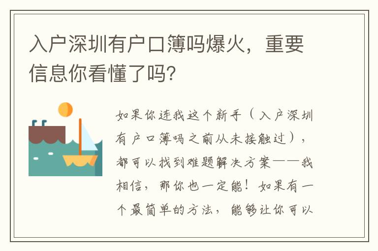 入戶深圳有戶口簿嗎爆火，重要信息你看懂了嗎？