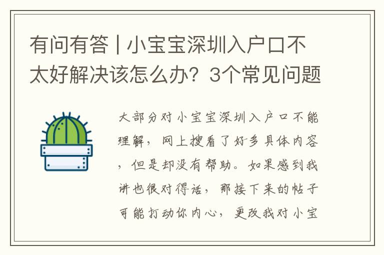 有問有答 | 小寶寶深圳入戶口不太好解決該怎么辦？3個常見問題解釋