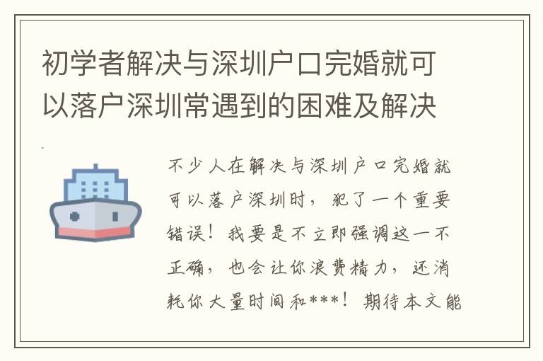 初學者解決與深圳戶口完婚就可以落戶深圳常遇到的困難及解決方案