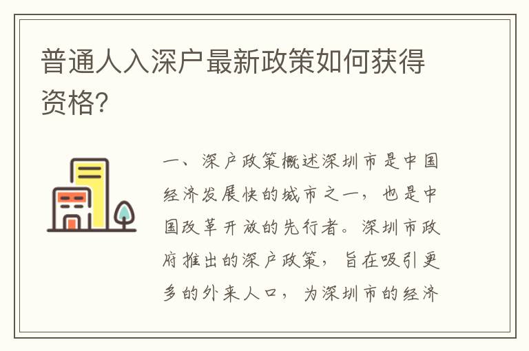 普通人入深戶最新政策如何獲得資格？