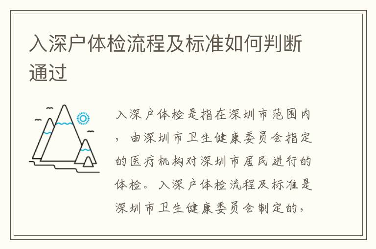 入深戶體檢流程及標準如何判斷通過