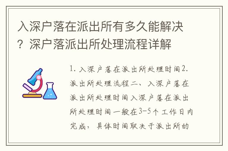 入深戶落在派出所有多久能解決？深戶落派出所處理流程詳解