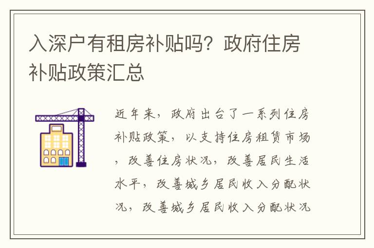 入深戶有租房補貼嗎？政府住房補貼政策匯總