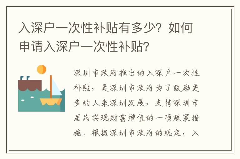 入深戶一次性補貼有多少？如何申請入深戶一次性補貼？