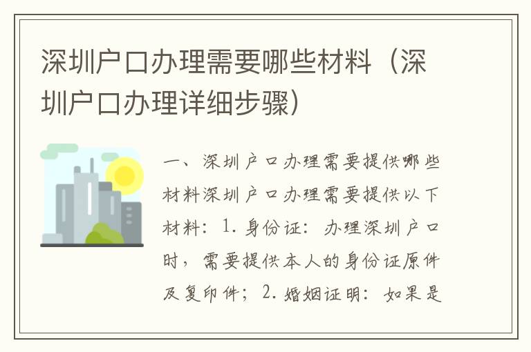 深圳戶口辦理需要哪些材料（深圳戶口辦理詳細步驟）