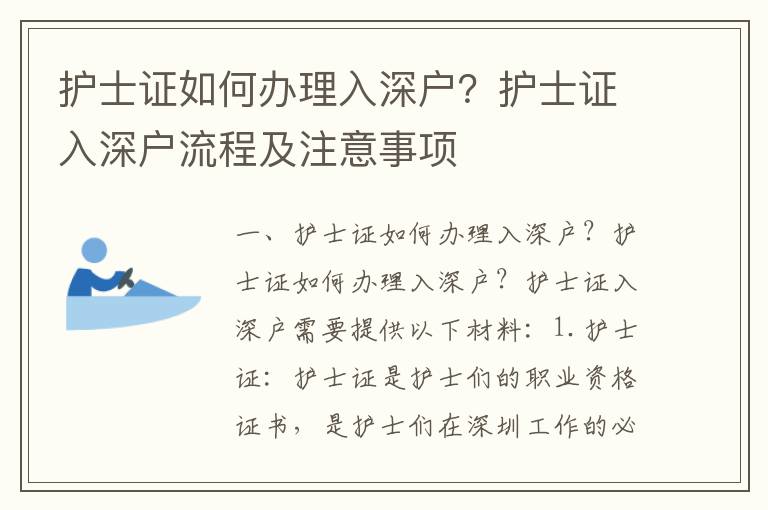 護士證如何辦理入深戶？護士證入深戶流程及注意事項