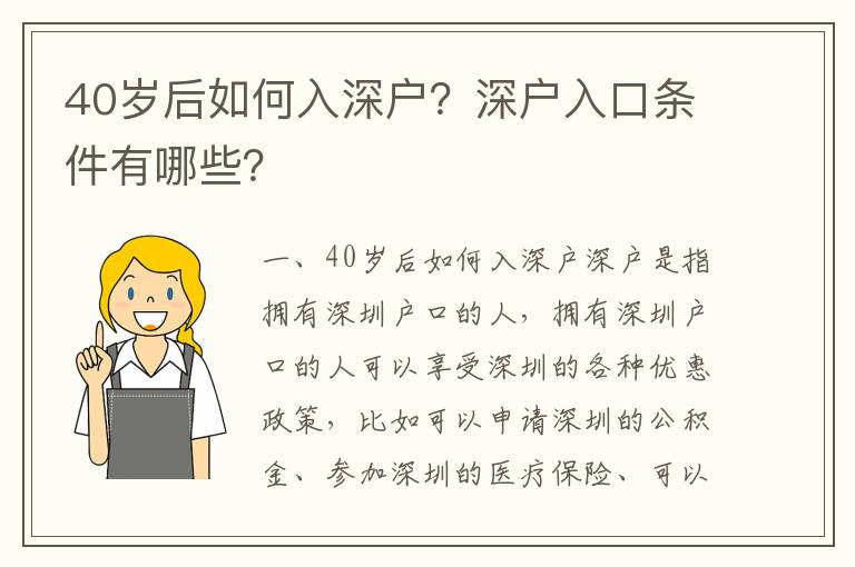 40歲后如何入深戶？深戶入口條件有哪些？