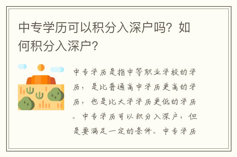 中專學歷可以積分入深戶嗎？如何積分入深戶？