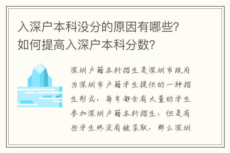 入深戶本科沒分的原因有哪些？如何提高入深戶本科分數？