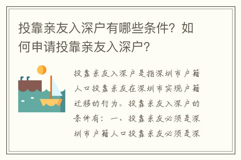 投靠親友入深戶有哪些條件？如何申請投靠親友入深戶？