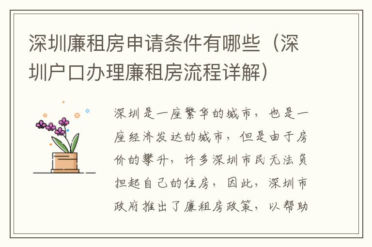 深圳廉租房申請條件有哪些（深圳戶口辦理廉租房流程詳解）