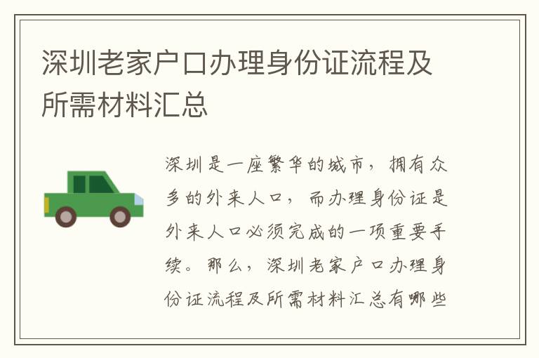 深圳老家戶口辦理身份證流程及所需材料匯總