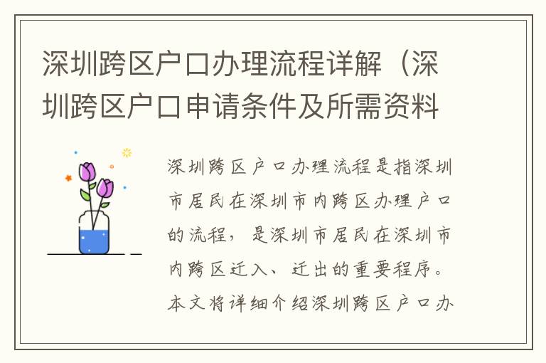 深圳跨區戶口辦理流程詳解（深圳跨區戶口申請條件及所需資料）