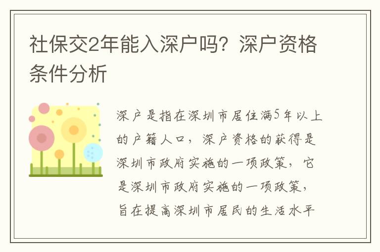 社保交2年能入深戶嗎？深戶資格條件分析