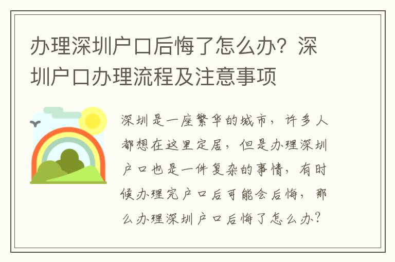 辦理深圳戶口后悔了怎么辦？深圳戶口辦理流程及注意事項