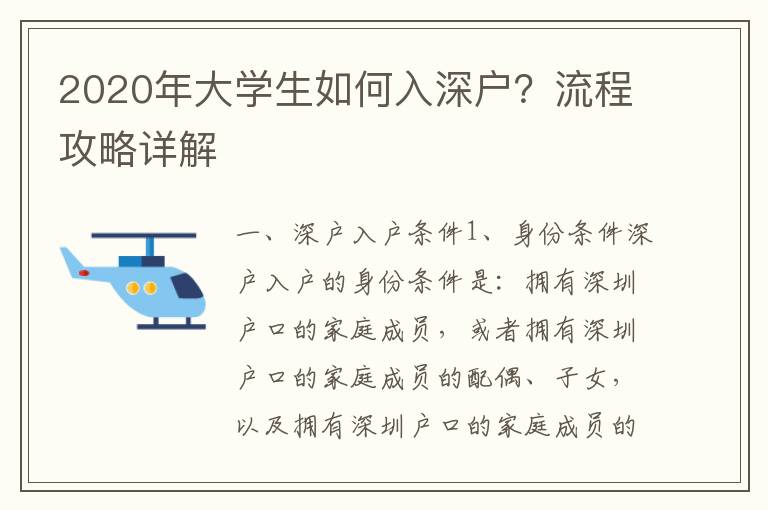 2020年大學生如何入深戶？流程攻略詳解