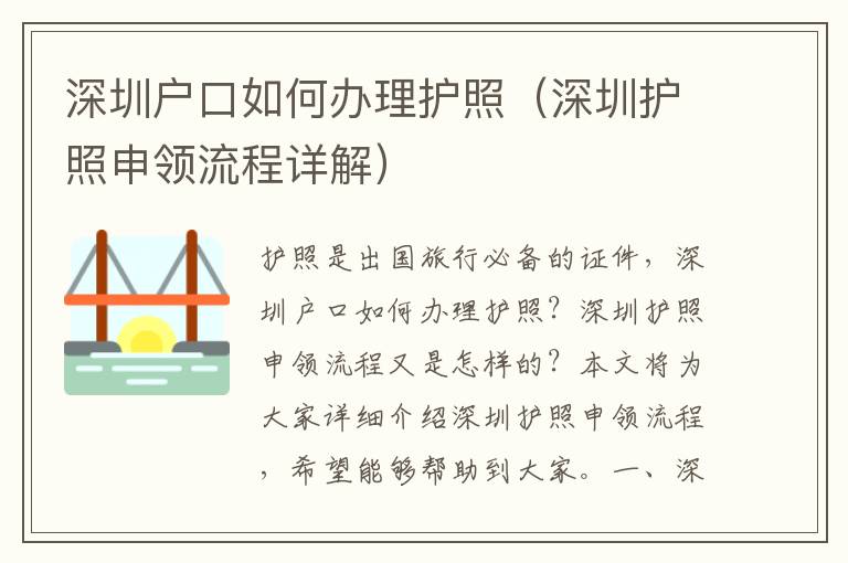 深圳戶口如何辦理護照（深圳護照申領流程詳解）