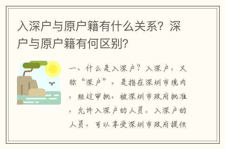 入深戶與原戶籍有什么關系？深戶與原戶籍有何區別？