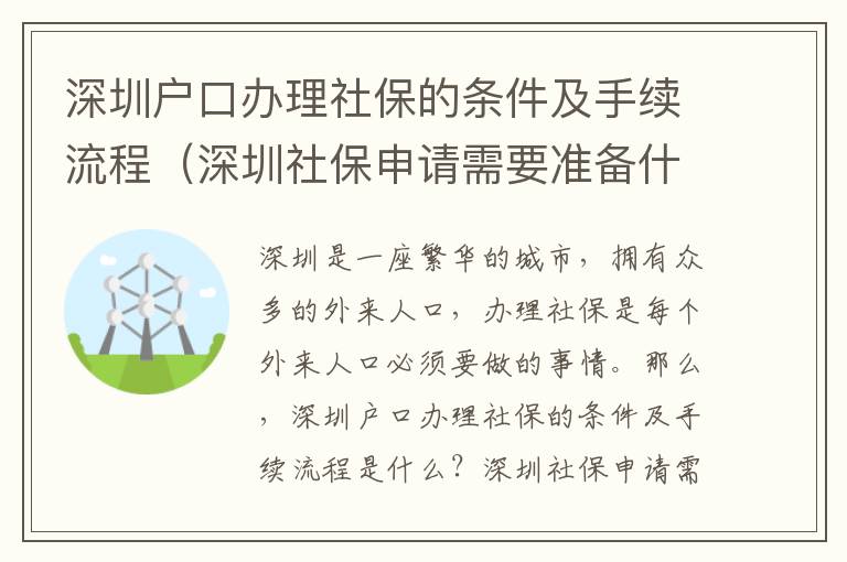 深圳戶口辦理社保的條件及手續流程（深圳社保申請需要準備什么）