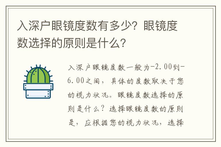 入深戶眼鏡度數有多少？眼鏡度數選擇的原則是什么？