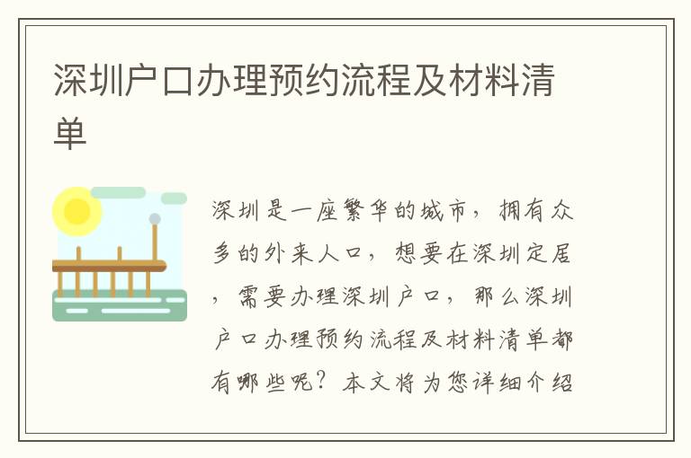 深圳戶口辦理預約流程及材料清單