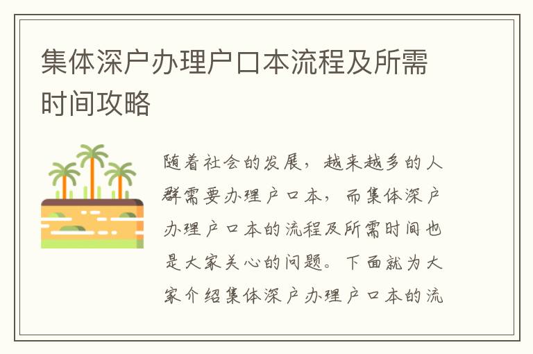 集體深戶辦理戶口本流程及所需時間攻略