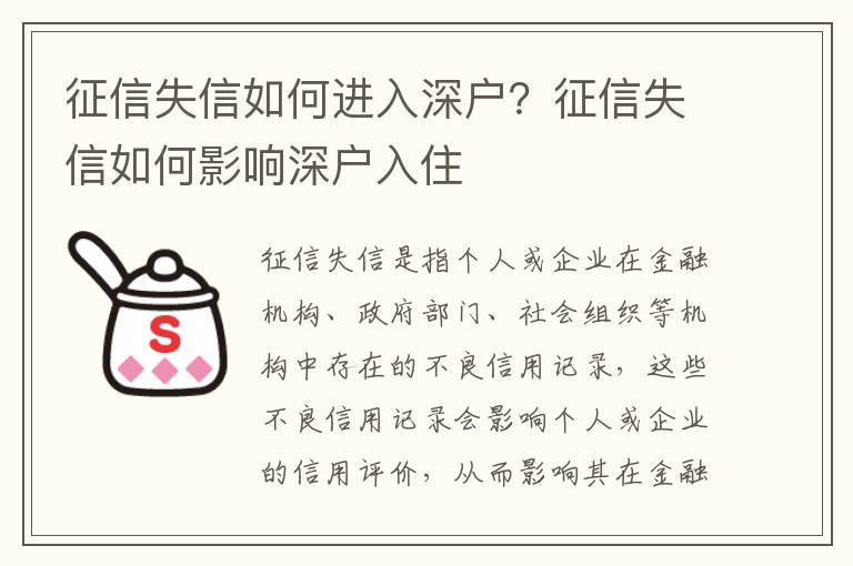 征信失信如何進入深戶？征信失信如何影響深戶入住